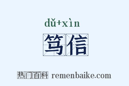 笃信是什么意思的图片